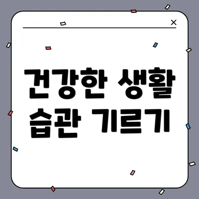 건강한 생활 습관 기르기
