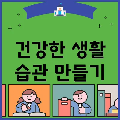 건강한 생활 습관 만들기