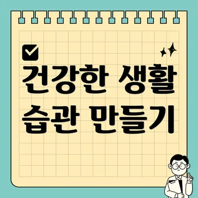 건강한 생활 습관 만들기