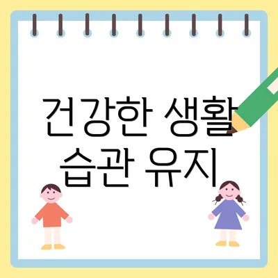 건강한 생활 습관 유지