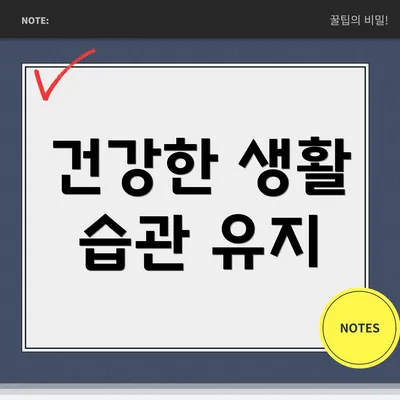 건강한 생활 습관 유지