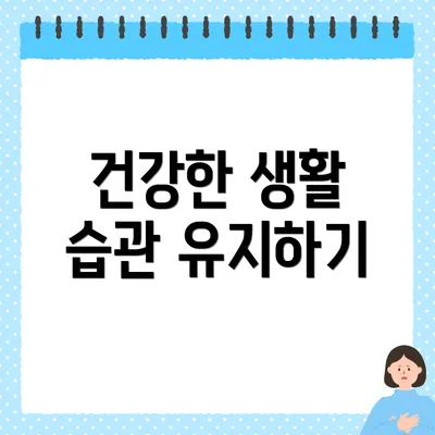 건강한 생활 습관 유지하기