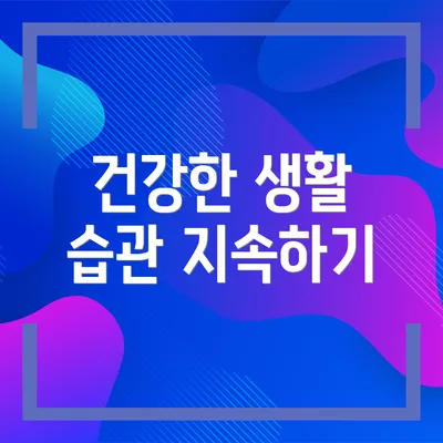 건강한 생활 습관 지속하기