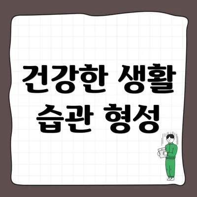 건강한 생활 습관 형성