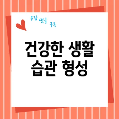 건강한 생활 습관 형성