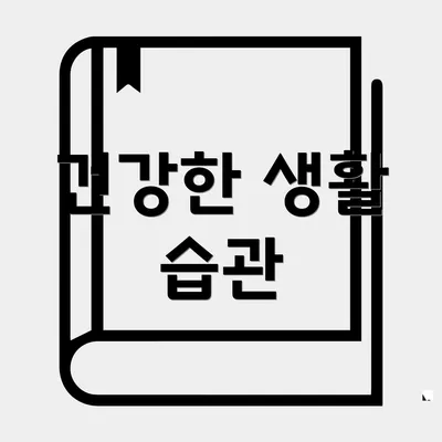 건강한 생활 습관