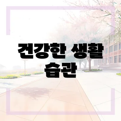 건강한 생활 습관