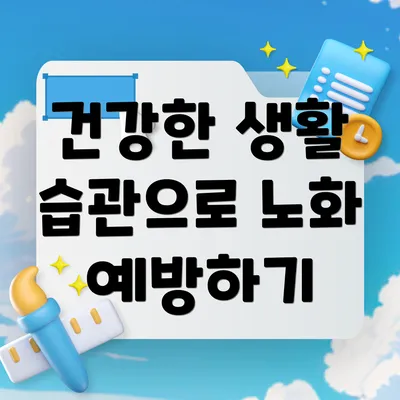 건강한 생활 습관으로 노화 예방하기