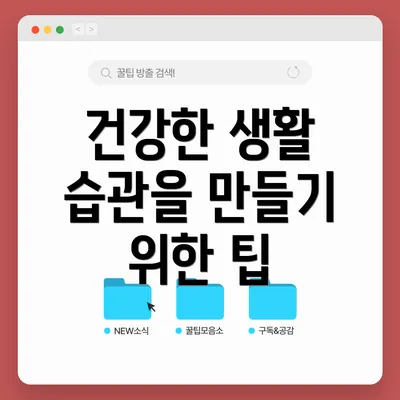 건강한 생활 습관을 만들기 위한 팁