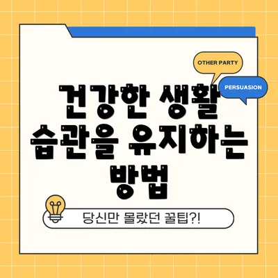 건강한 생활 습관을 유지하는 방법