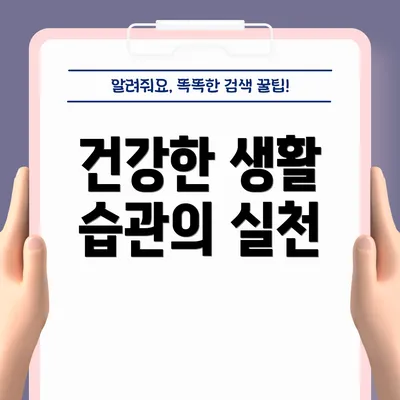 건강한 생활 습관의 실천