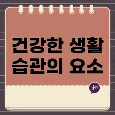 건강한 생활 습관의 요소
