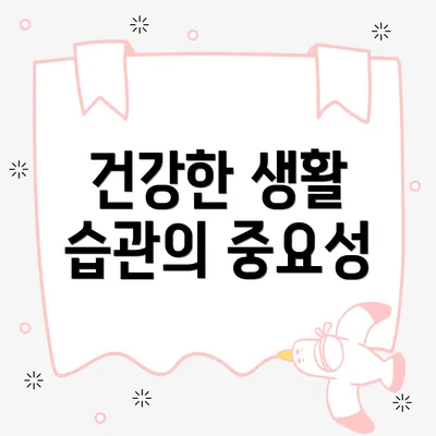 건강한 생활 습관의 중요성