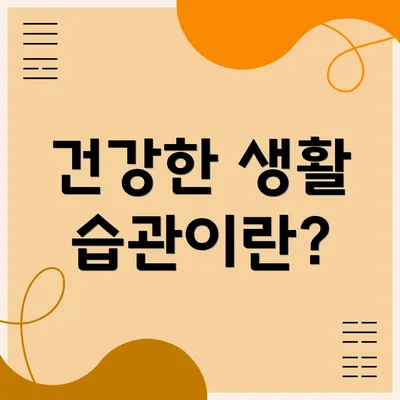 건강한 생활 습관이란?