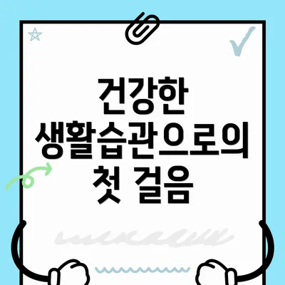 건강한 생활습관으로의 첫 걸음