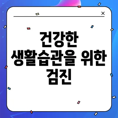 건강한 생활습관을 위한 검진