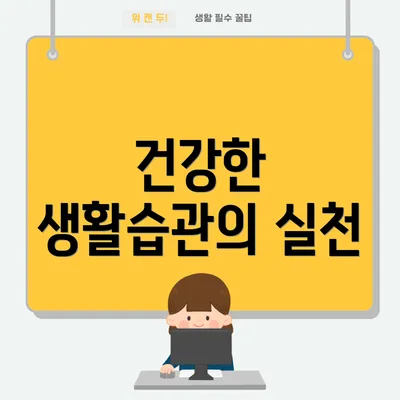 건강한 생활습관의 실천