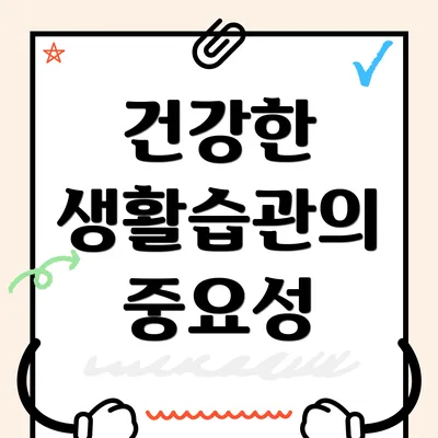 건강한 생활습관의 중요성