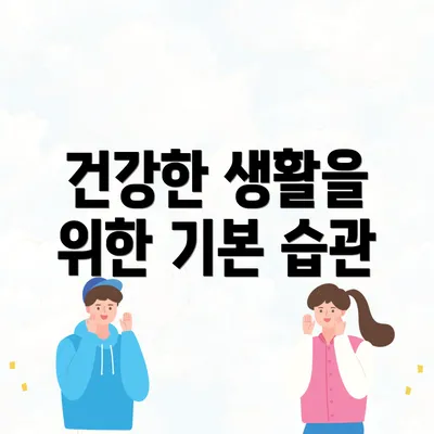 건강한 생활을 위한 기본 습관