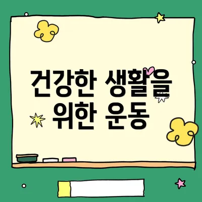 건강한 생활을 위한 운동