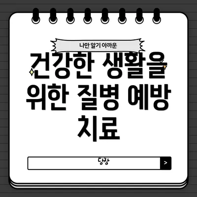 건강한 생활을 위한 질병 예방 치료