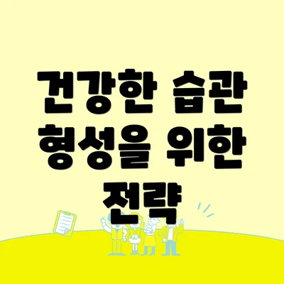 건강한 습관 형성을 위한 전략