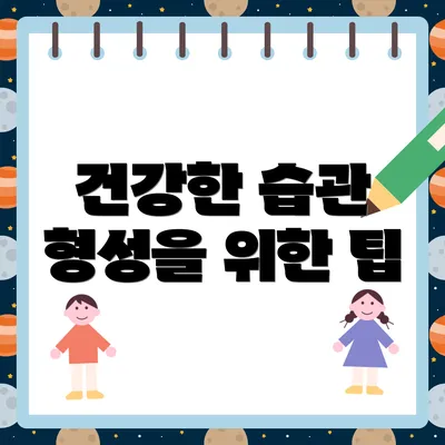 건강한 습관 형성을 위한 팁