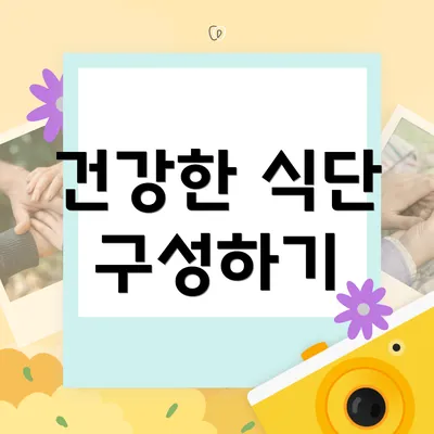 건강한 식단 구성하기