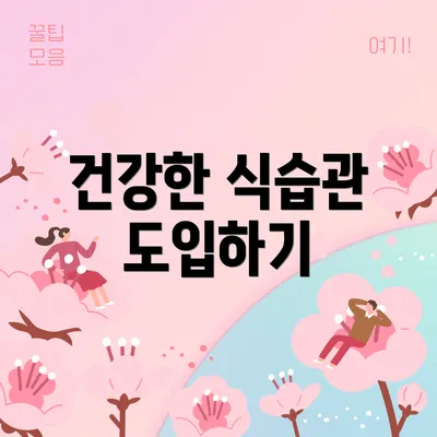 건강한 식습관 도입하기
