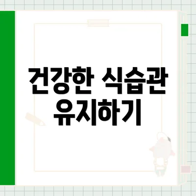 건강한 식습관 유지하기