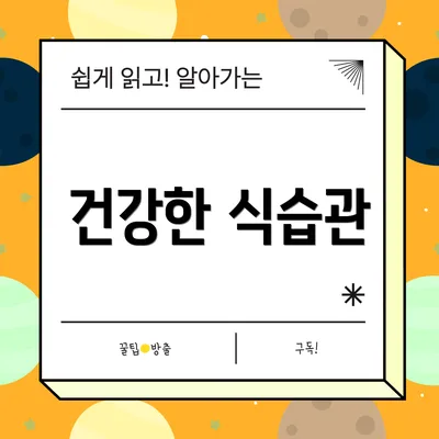 건강한 식습관