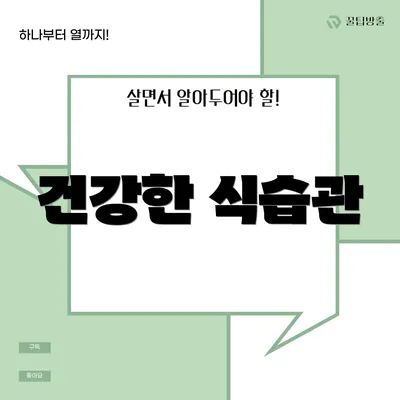 건강한 식습관