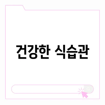 건강한 식습관