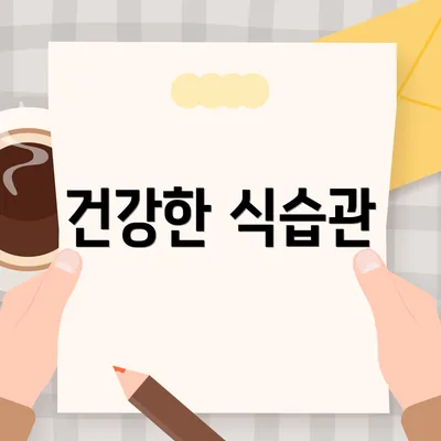 건강한 식습관
