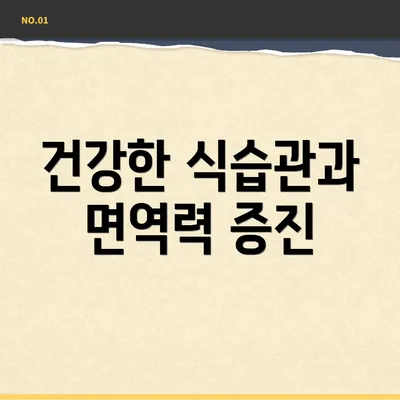 건강한 식습관과 면역력 증진