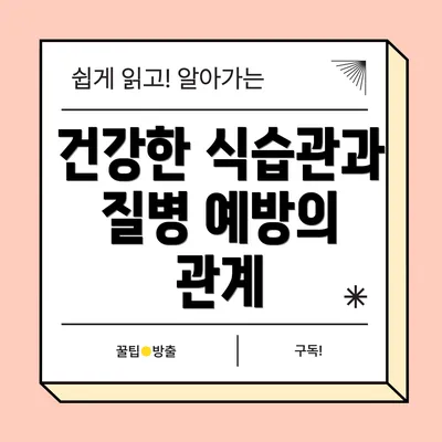 건강한 식습관과 질병 예방의 관계