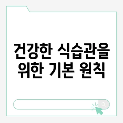 건강한 식습관을 위한 기본 원칙