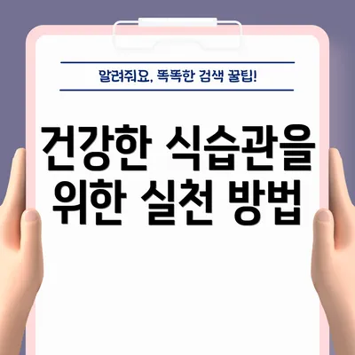 건강한 식습관을 위한 실천 방법