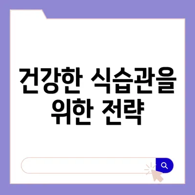 건강한 식습관을 위한 전략