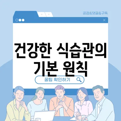 건강한 식습관의 기본 원칙