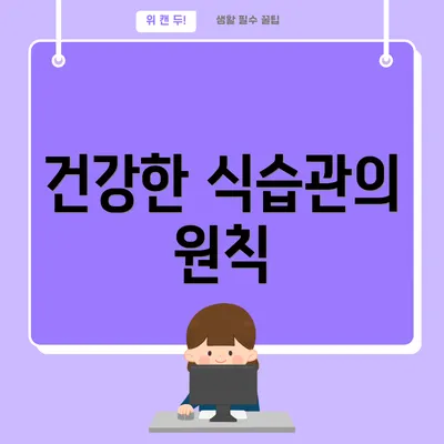 건강한 식습관의 원칙