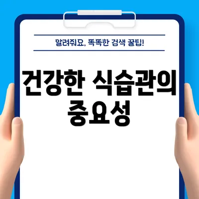 건강한 식습관의 중요성