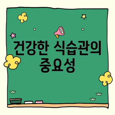 건강한 식습관의 중요성