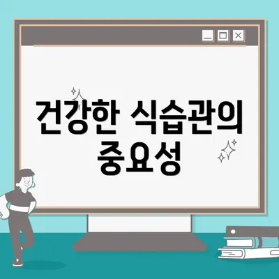 건강한 식습관의 중요성