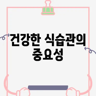 건강한 식습관의 중요성