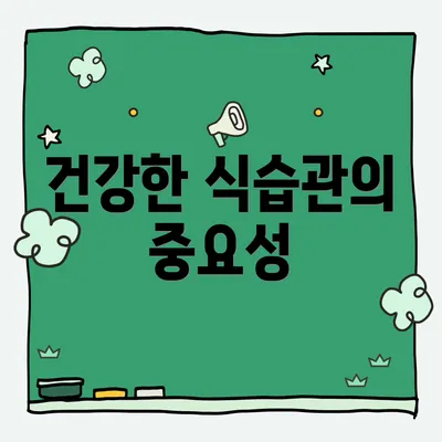 건강한 식습관의 중요성