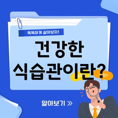 건강한 식습관이란?