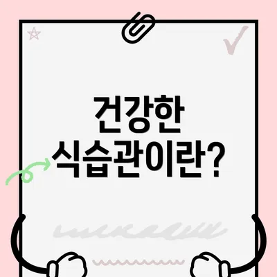 건강한 식습관이란?