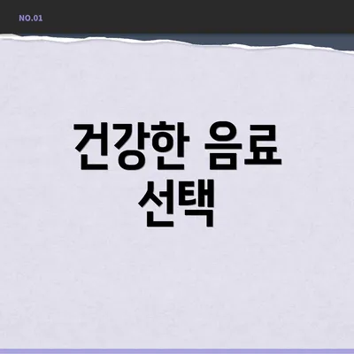 건강한 음료 선택