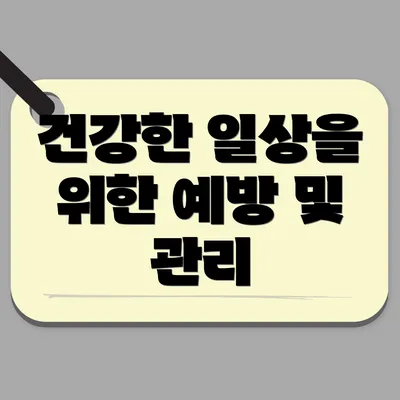 건강한 일상을 위한 예방 및 관리